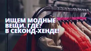 Ищем модные вещи в секонд-хенде!