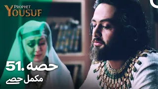 حضرت یوسف قسط نمبر 51 | اردو ڈب | Urdu Dubbed | Prophet Yousuf