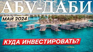 ЛУЧШИЕ проекты Абу-Даби, о которых знают НЕМНОГИЕ! Старты продаж Абу-Даби весна 2024