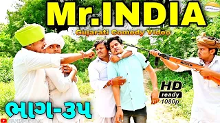 Mr.INDIA-35કાકા-ભત્રીજાને મળી ભારે સજા//Gujarat Comedy Video//કોમેડી વિડીયો SB HINDUSTANI