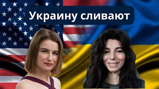 Украину сливают.  Татьяна Родина и Зоя Кускова