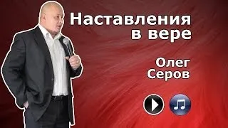 Наставления в вере (Олег Серов)