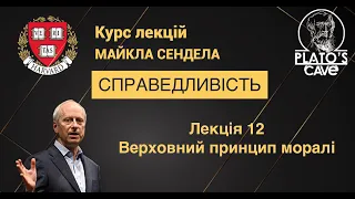 Справедливість. Лекція 12. Верховний принцип моралі. Майкл Сендел