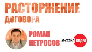 ⚡Изменение и расторжение договора⚡ ВЕБИНАР М-СТАЙЛ