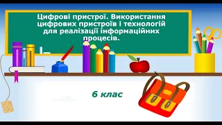 6 клас. Інформатика. Тема: "Цифрові пристрої. Використання цифрових пристроїв і технологій"