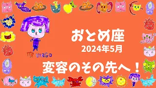 乙女座♍︎ 2024年5月[変容の覚悟を決める]13年ぶり！幸せの基準や価値観の転換期