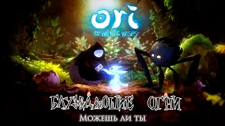 Блуждающие огни — Можешь ли ты [Ori and the Will of the Wisps]