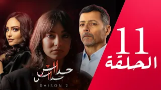 مسلسل حداش حداش | 11.11 | الموسم الثاني | الحلقة 11 | onze onze | saison 2 | Ep 11