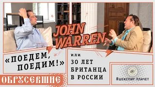 Обрусевшие с Джоном Уорреном: 30 лет в России, колбаски, сельское хозяйство и «Поедем, поедим»