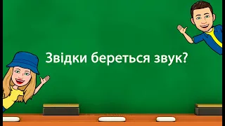 Звідки береться звук? (5 клас «Природничі науки» НУШ)