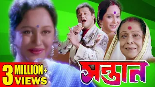 SANTAN | সন্তান | RANJIT MULLICK | TAPAS PAUL | CHUMKI | TOLLYWOOD MOVIES