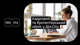 Кадровий та бухгалтерський облік у Дія.City