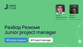 Разбор Резюме Project Manager