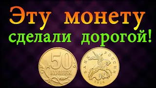 Эту монету 50 копеек 2014 года сделали дорогой.