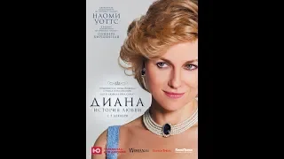 Трейлер х/ф "Диана: История Любви" (2013)