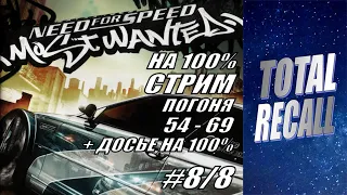 Стрим: NFS Most Wanted (2005) на 100% #8/8. Погоня 54 - 69. + Досье на 100%. Финал игры на 100%