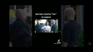 пес Лена и Макс за Кадром 🤩