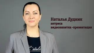 Наталья Дудник - актерская визитка презентация Август 2020 год
