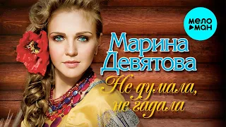 Марина Девятова -  Не думала, не гадала (Альбом 2009)