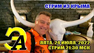 СТРИМ ИЗ КРЫМА. 24 ИЮЛЯ 2022. 21:30 МСК.