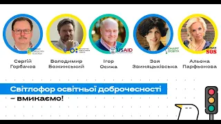 Онлайн-толока #3/2020 - «Світлофор освітньої доброчесності» – вмикаємо!