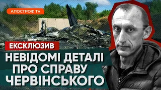 ХТО ВИНЕН У ЗНИЩЕННІ українського аеродрому та як Червінський став навідником для росіян?