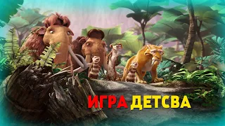 ЛЕДНИКОВЫЙ ПЕРИОД 3 ИГРА /// ИГРА ДЕТСТВА