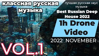 BEST Russian Deep House Mix 2022| (1h Drone Video) | лучшая русская хаус музыка 2022