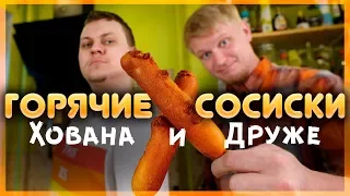 ГОРЯЧИЕ СОСИСКИ ДРУЖЕ и ХОВАНСКОГО