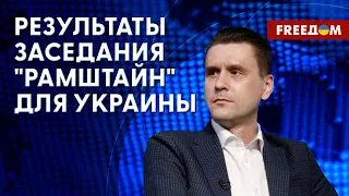 ❗️❗️ Итоги "Рамштайна". Украине передают мощные системы ПВО. Оценка военного обозревателя