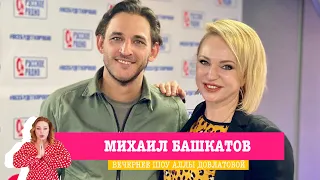 Михаил Башкатов в «Вечернем шоу» на «Русском Радио»