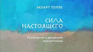 Сила настоящего. Руководство к духовному просветлению - Экхарт Толле / Аудиокнига