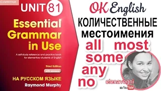 Unit 81 Количественные местоимения в английском: ALL, MOST, SOME, ANY, NO | OK English Elementary