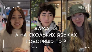 На Скольких Языках Говорит Алматы? Почему Казахи - Билингвы? Преимущества Билингвизма.