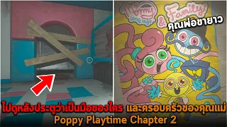 ไปดูหลังประตูว่าเป็นมือของใคร และครอบครัวของคุณแม่ Poppy Playtime Chapter 2