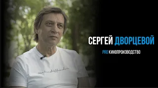 Сергей Дворцевой про кинопроизводство .в России