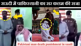 Saudi me pakistani ko mili sar kalam ki saza viral video from saudi