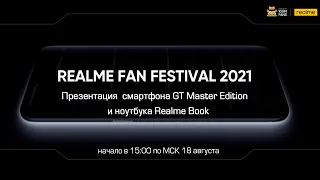 Презентация смартфона Realme GT Master Edition и ноутбука Realme Book. Начало в 15:00 по МСК
