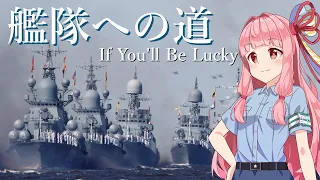 【NEUTRINO】艦隊への道(もし幸運なら)/If You'll Be Lucky（琴葉茜）