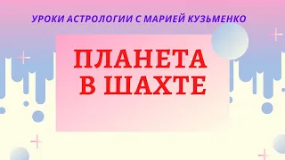 Планета в шахте. Уроки Астрологии