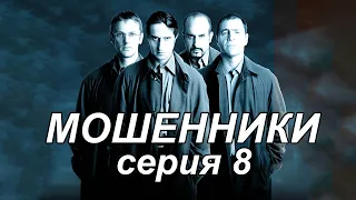 Шикарный сериал! Комедия, триллер "МОШЕННИКИ" 8 серия