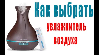 Как выбрать увлажнитель воздуха для дома ???