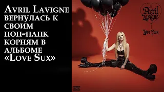 Avril Lavigne вернулась к своим поп-панк корням в альбоме «Love Sux»