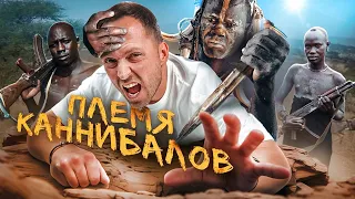 24 ЧАСА ЖИВУ В ПЛЕМЕНИ КАННИБАЛОВ! Самое опасное племя в мире