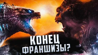 МАКСИМАЛЬНОЕ РАЗОЧАРОВАНИЕ? | Обзор фильма «Годзилла против Конга»