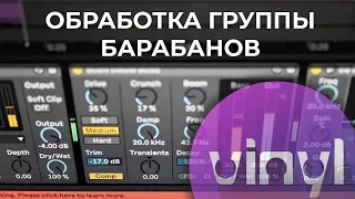 Обработка группы барабанов в Ableton Live (Drum Buss)