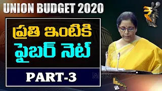 ప్రతి ఇంటికి ఫైబర్‌ నెట్‌ | Budget 2020 | Finance minister Nirmala Sitharaman Budget Speech | Part 3