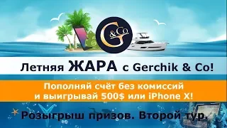 🎁 Розыгрыш призов: $500 и iPhone X ➤ Второй тур акции "Летняя жара" в Gerchik & Co.