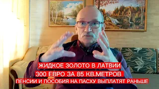 ЖИДКОЕ ЗОЛОТО ЛАТВИИ БУДУТ ПРОДАВАТЬ АФРИКЕ/300 ЕВРО ЗА КОММУНАЛКУ/ПЕНСИИ И ПОСОБИЯ РАНЬШЕ ОБЫЧНОГО