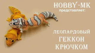 Леопардовый Геккон крючком ч.2 (авторский МК Светланы Кононенко)